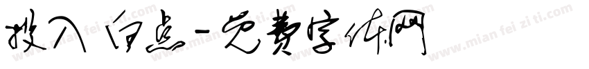 投入 白点字体转换